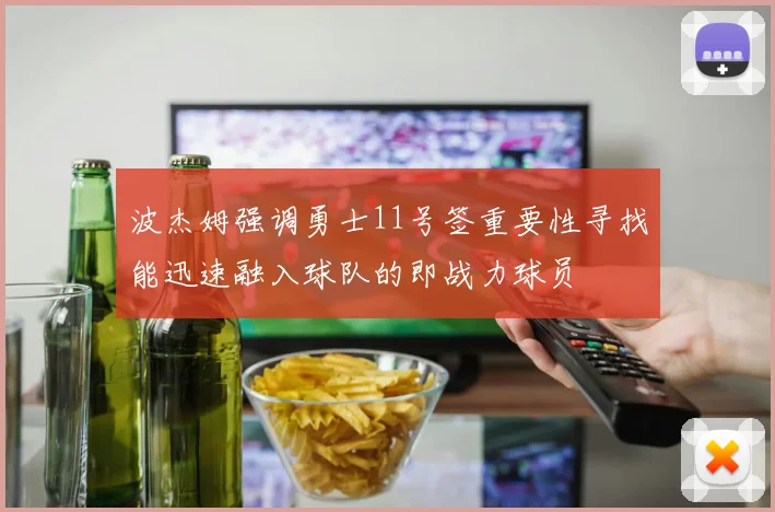 波杰姆强调勇士11号签重要性寻找能迅速融入球队的即战力球员
