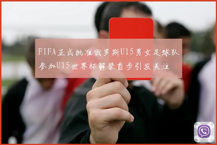 FIFA正式批准俄罗斯U15男女足球队参加U15世界杯解禁首步引发关注