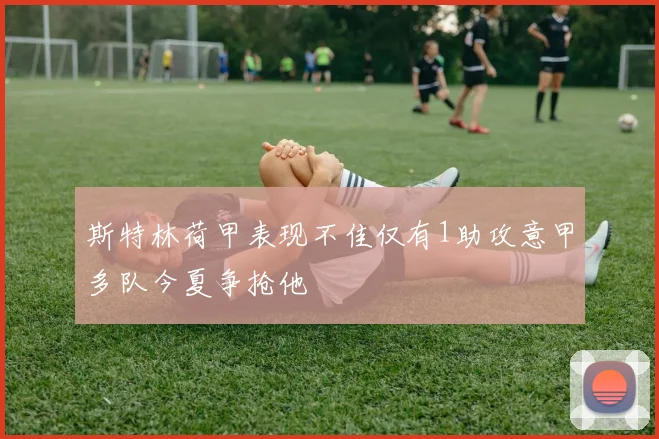 斯特林荷甲表现不佳仅有1助攻意甲多队今夏争抢他