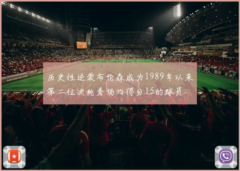 历史性逆袭布伦森成为1989年以来第二位次轮秀场均得分15的球员