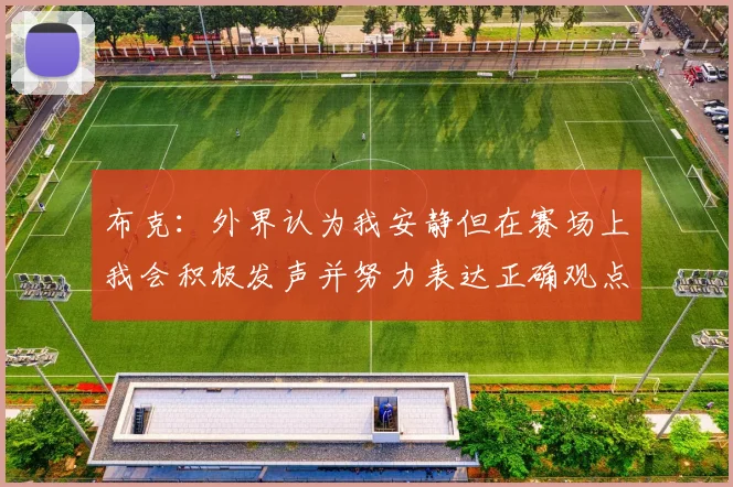 布克：外界认为我安静但在赛场上我会积极发声并努力表达正确观点