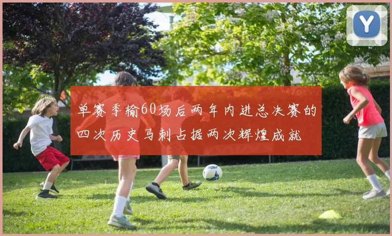 单赛季输60场后两年内进总决赛的四次历史马刺占据两次辉煌成就