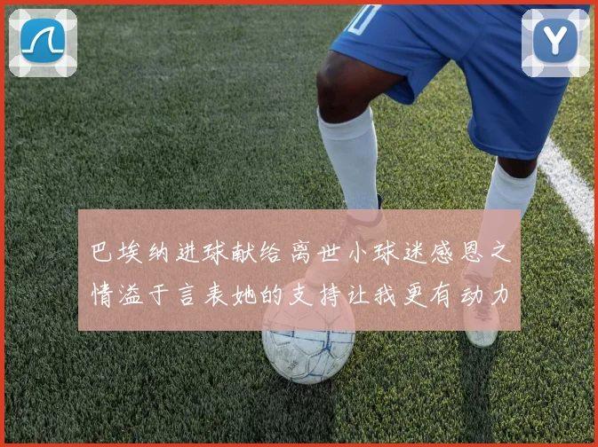 巴埃纳进球献给离世小球迷感恩之情溢于言表她的支持让我更有动力