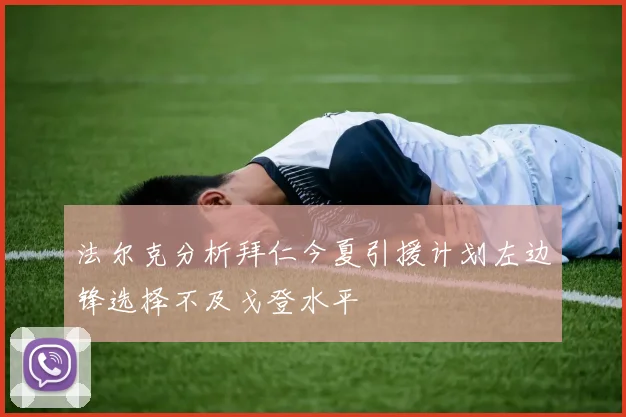 法尔克分析拜仁今夏引援计划左边锋选择不及戈登水平