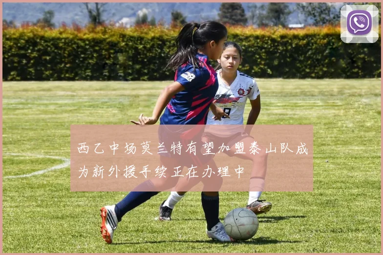 西乙中场莫兰特有望加盟泰山队成为新外援手续正在办理中