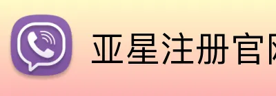 亚星注册官网 Logo
